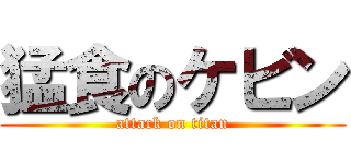 猛食のケビン (attack on titan)