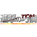 進撃の巧仙 (attack on titan)