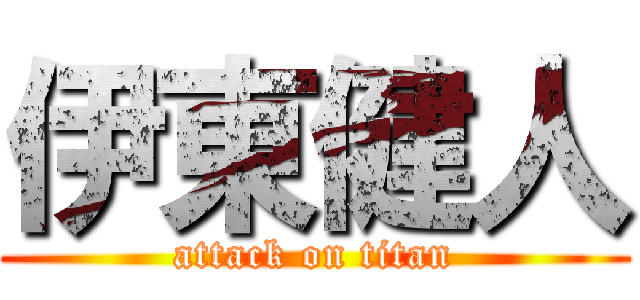 伊東健人 (attack on titan)