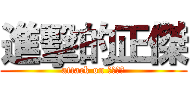 進擊的正傑 (attack on ㄌㄟㄌㄟ)