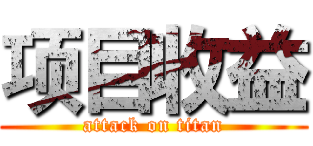 项目收益 (attack on titan)