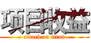 项目收益 (attack on titan)