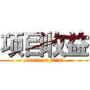 项目收益 (attack on titan)