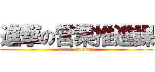 進撃の営業推進課 (attack on titan)