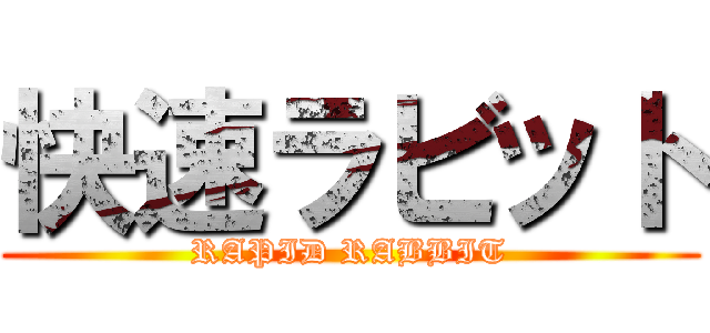 快速ラビット (RAPID RABBIT)