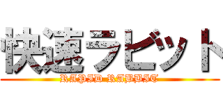 快速ラビット (RAPID RABBIT)