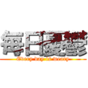 毎日憂鬱 (Every day is weary)