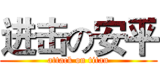 进击の安平 (attack on titan)