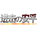 进击の安平 (attack on titan)