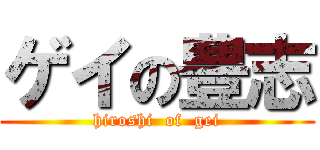 ゲイの豊志 (hiroshi  of  gei)