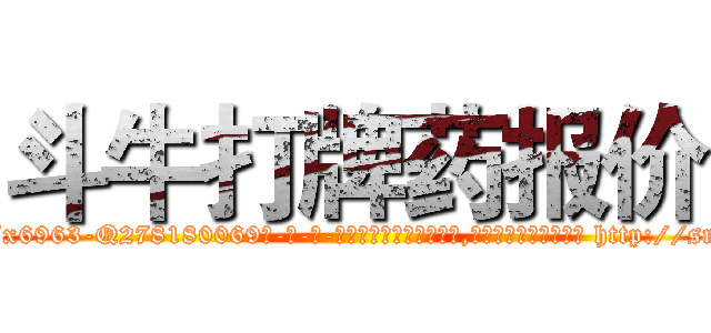 斗牛打牌药报价 (斗牛打牌药报价【电-186x2687x6963-Q278180069元-吉-药-业】我们做的是长期生意,靠的是老客户长期支持 http://sngk.net/NBTeT4
)
