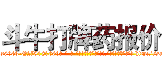 斗牛打牌药报价 (斗牛打牌药报价【电-186x2687x6963-Q278180069元-吉-药-业】我们做的是长期生意,靠的是老客户长期支持 http://sngk.net/NBTeT4
)