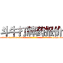 斗牛打牌药报价 (斗牛打牌药报价【电-186x2687x6963-Q278180069元-吉-药-业】我们做的是长期生意,靠的是老客户长期支持 http://sngk.net/NBTeT4
)