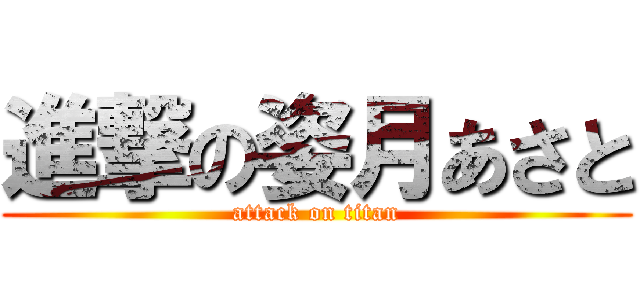 進撃の姿月あさと (attack on titan)