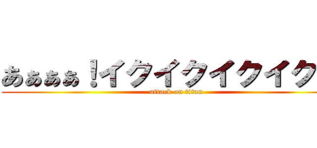 あぁぁぁ！イクイクイクイク！！ (attack on titan)