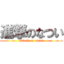 進撃のなつい (attack on natui)