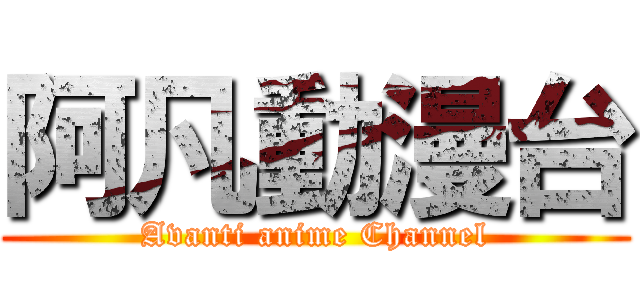 阿凡動漫台 (Avanti anime Channel)