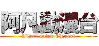阿凡動漫台 (Avanti anime Channel)