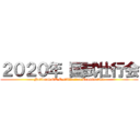 ２０２０年 国試壮行会 (National OT Certification Examination)