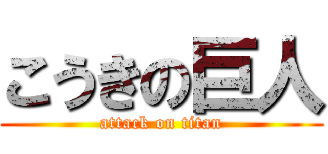 こうきの巨人 (attack on titan)