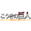 こうきの巨人 (attack on titan)