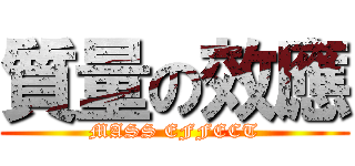 質量の效應 (MASS EFFECT)