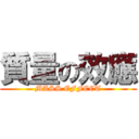 質量の效應 (MASS EFFECT)