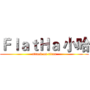 ＦｌａｔＨａ 小哈 (attack on titan)