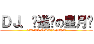 ＤＪ．♫進擊の星月™ (i am pro Blackshot player)