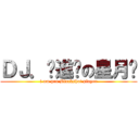 ＤＪ．♫進擊の星月™ (i am pro Blackshot player)