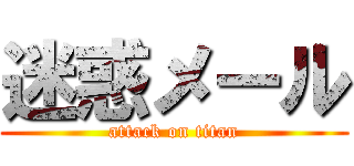 迷惑メール (attack on titan)