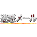迷惑メール (attack on titan)