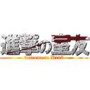 進撃の室友 (welcome to B107)