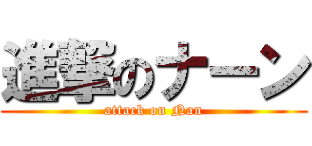 進撃のナーン (attack on Nan)