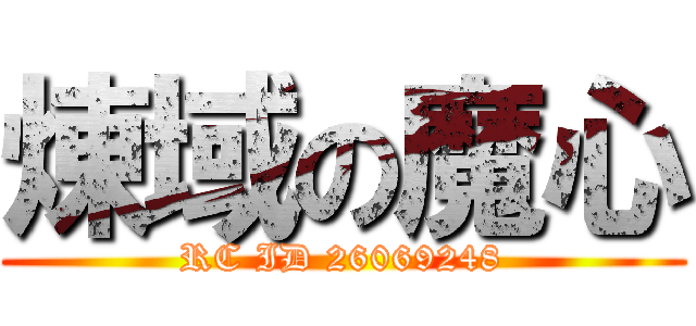 煉域の魔心 (RC ID 26069248)