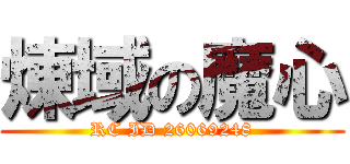 煉域の魔心 (RC ID 26069248)