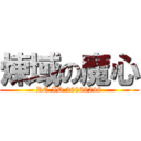 煉域の魔心 (RC ID 26069248)