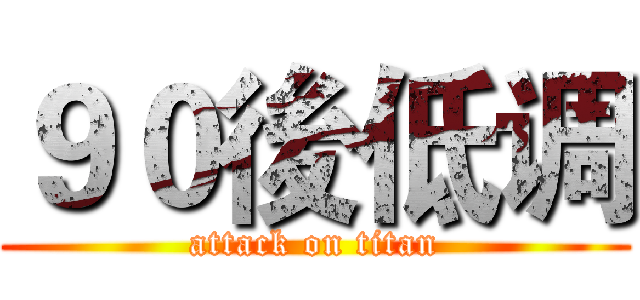 ９０後低调 (attack on titan)