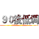 ９０後低调 (attack on titan)