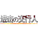 进击の交行人 (attack on BOCCOM)