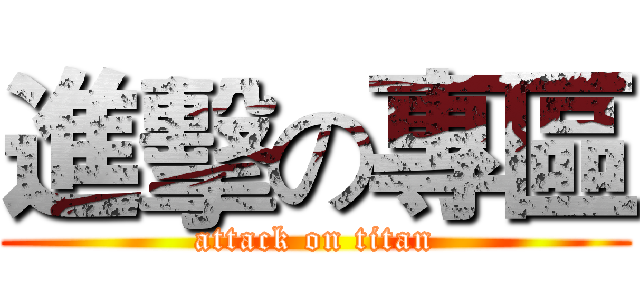 進擊の專區 (attack on titan)