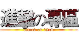 進擊の專區 (attack on titan)