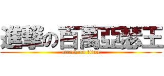 進撃の百萬亞瑟王 (attack on titan)