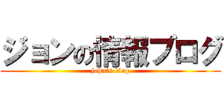 ジョンの情報ブログ (john\'s blog)