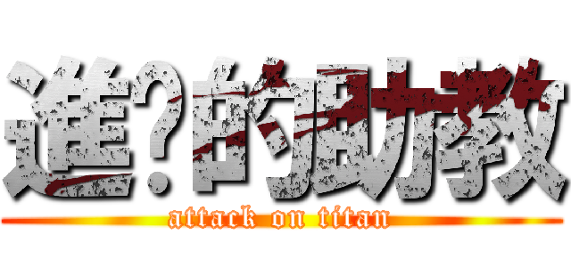 進擊的助教 (attack on titan)