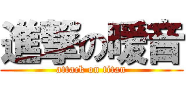 進撃の暖音 (attack on titan)