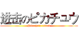进击のピカチュウ (Pikachu's attack)