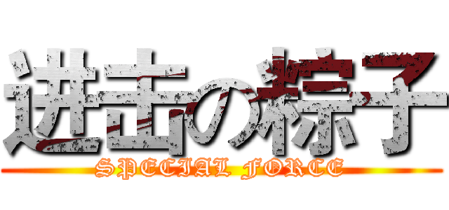 进击の粽子 (SPECIAL FORCE)