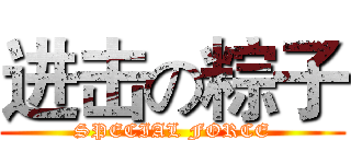 进击の粽子 (SPECIAL FORCE)