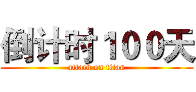 倒计时１００天 (attack on titan)